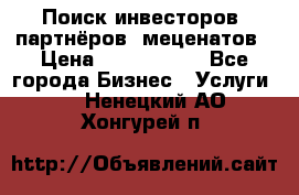 Поиск инвесторов, партнёров, меценатов › Цена ­ 2 000 000 - Все города Бизнес » Услуги   . Ненецкий АО,Хонгурей п.